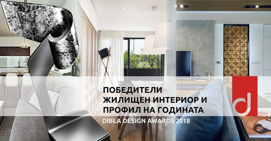 Победителите от DIBLA DESIGN AWARDS 2018 - жилищен интериор и профил на годината