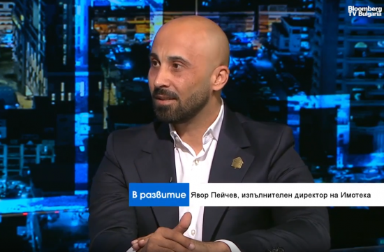 Явор Пейчев: Ръстът на доходите и ниските лихви тласкат нагоре цените на имотите
